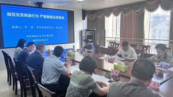南充市科协党组书记讲网络安全主题党课