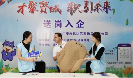 武胜县人社局：“招聘进企业，送岗零距离”—直播带岗走进广安永亿达汽车饰品有限公司