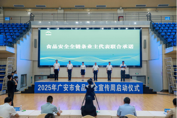 2025年广安市食品安全宣传周启动