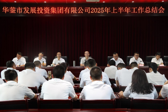华蓥市发投集团召开2025年上半年工作总结会