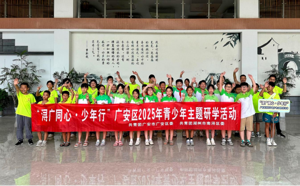 跨越千里到南浔区研学旅行，广安区16名农村学生收获了什么？