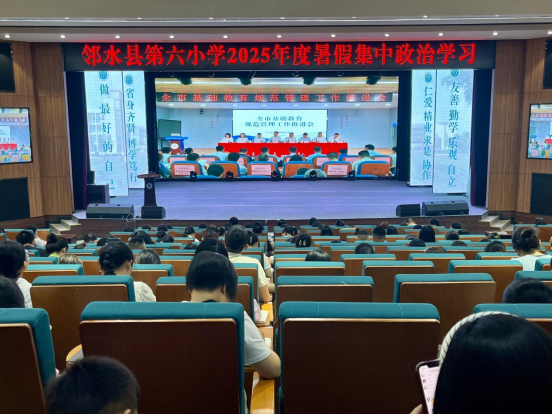 邻水县第六小学启动2025年度暑假集中政治学习