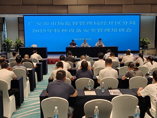 广安市市场监督管理局经开区分局召开特种设备安全管理培训会