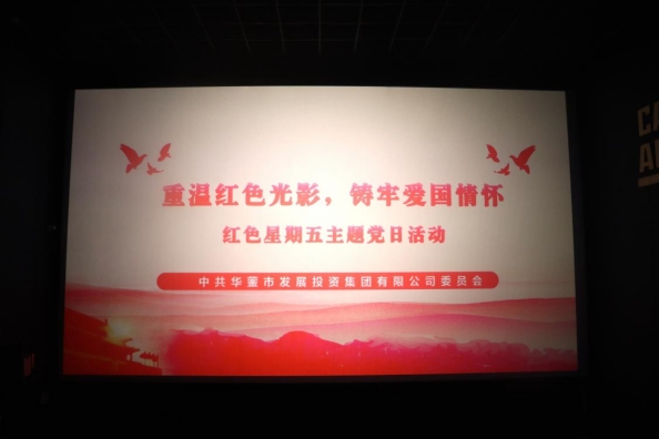 华蓥市发投集团开展《731》主题观影活动
