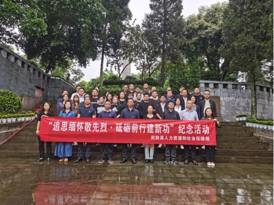 武胜县人社局开展“追思缅怀敬先烈·砥砺前行建新功”烈士日纪念活动