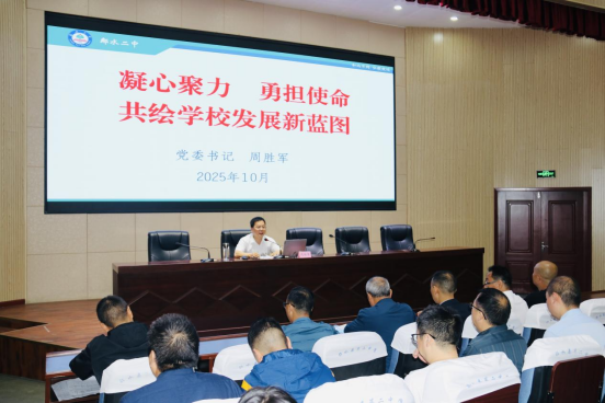 凝心聚力担使命 勇毅前行谱新篇 ——邻水二中党委书记周胜军讲专题党课