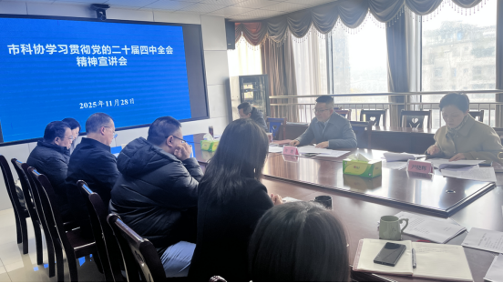南充市科协举办党的二十届四中全会精神宣讲活动