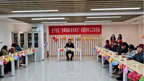 奎阁街道开展“余晖璀璨 老有所为”关爱老年人工会活动