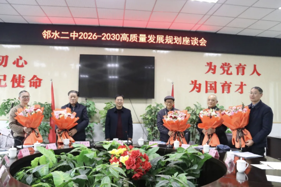 邻水二中召开2026-2030高质量发展规划座谈会