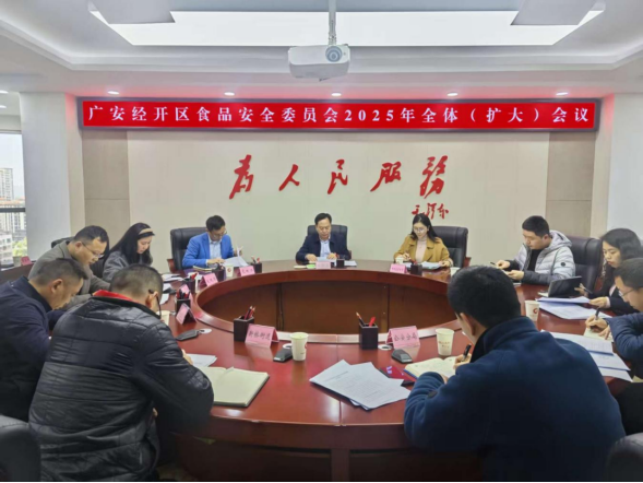 广安经济技术开发区食品安全委员会召开2025年全体（扩大）会议