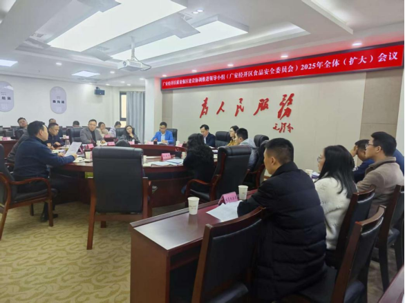 广安经开区召开质量强区建设协调推进领导小组（区食品安全委员会）2025年全体会议