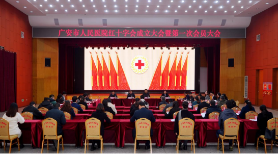 广安市人民医院召开红十字会成立大会暨第一次会员大会