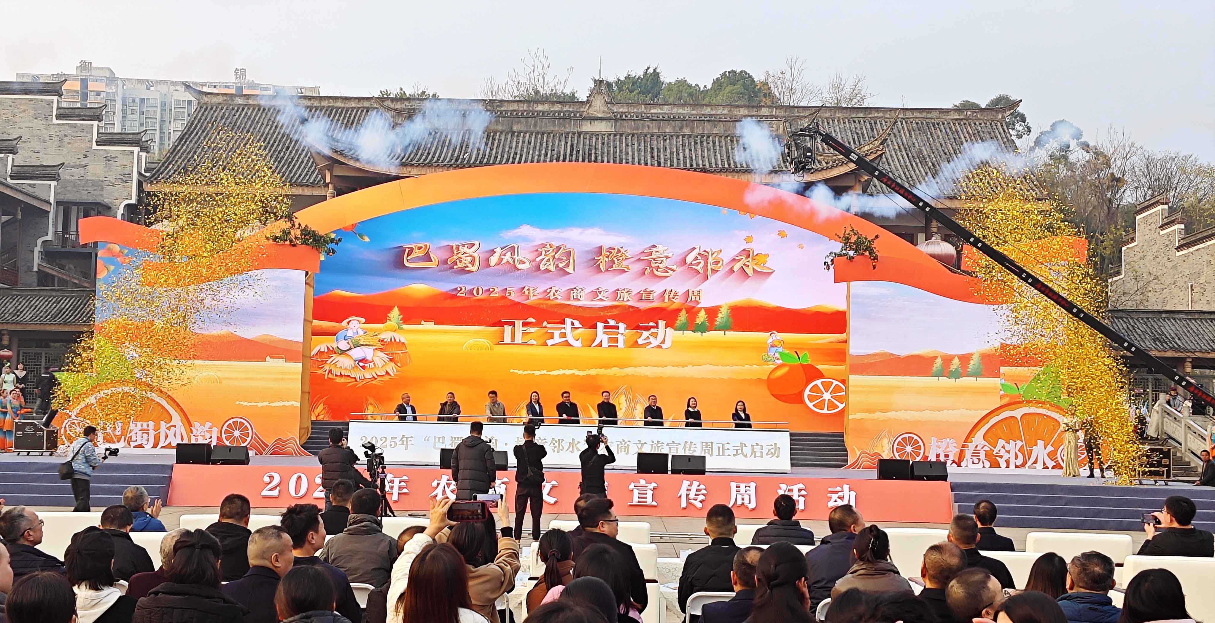“巴蜀风韵·橙意邻水”2025农商文旅宣传周启幕