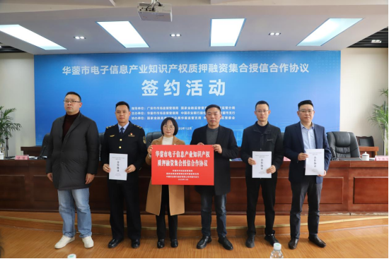 破解融资难题！华蓥市2000万元“知产”质押贷款落地电子信息企业