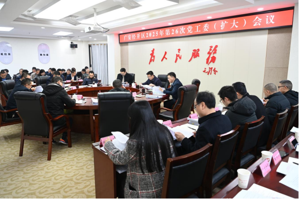 守好“三品一特”安全底线 切实维护市场秩序——广安经开区召开党工委（扩大）会议专题研究市场监管领域安全工作