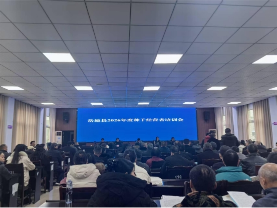 岳池县召开2026年度种子经营者培训会