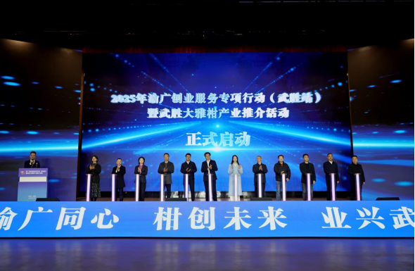 2025年渝广创业服务专项行动（武胜站）暨武胜大雅柑产业推介活动圆满举行