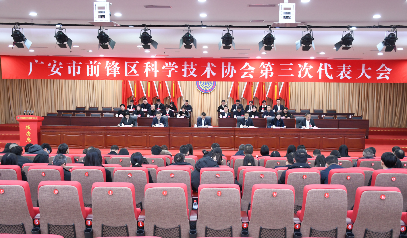 前锋区科学技术协会第三次代表大会召开