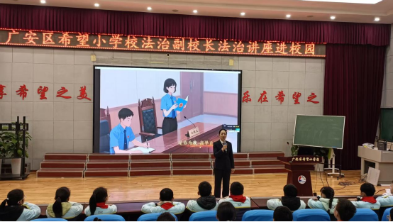 守护阳光校园，向校园欺凌说“不” ——广安区希望小学校开展防欺凌法治专题讲座