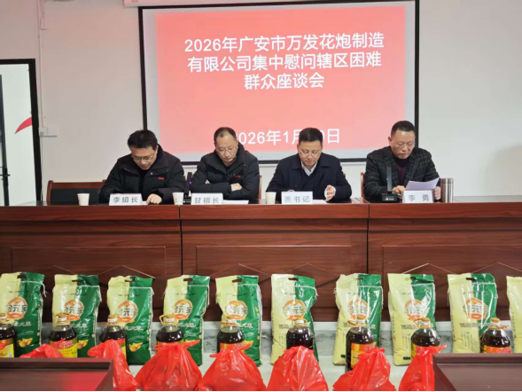 情系困难群众 传递企业温暖——护安镇万发花炮制造有限公司开展爱心慰问
