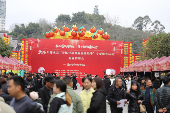 邻水县：“春风”送岗暖民心 渝邻协作促就业