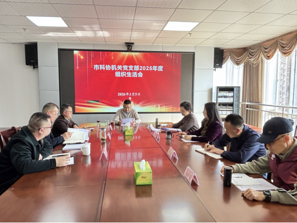 南充市科协召开2025年组织生活会暨民主评议党员会议