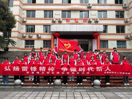 邻水二中开展学雷锋志愿服务系列活动