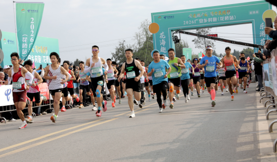2026广安乡村跑首站赛事在花桥镇精彩开跑