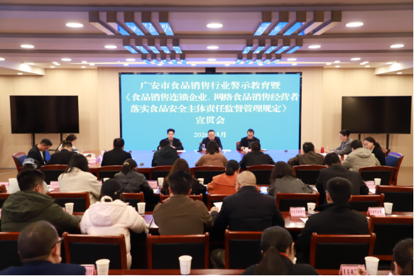 广安市召开食品销售行业警示教育暨新规宣贯会
