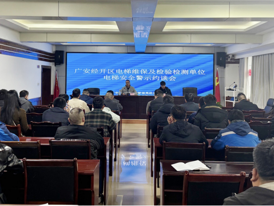 广安市市场监督管理局经开区分局召开电梯维保及检验检测单位安全警示约谈暨《四川省电梯安全条例》宣贯会
