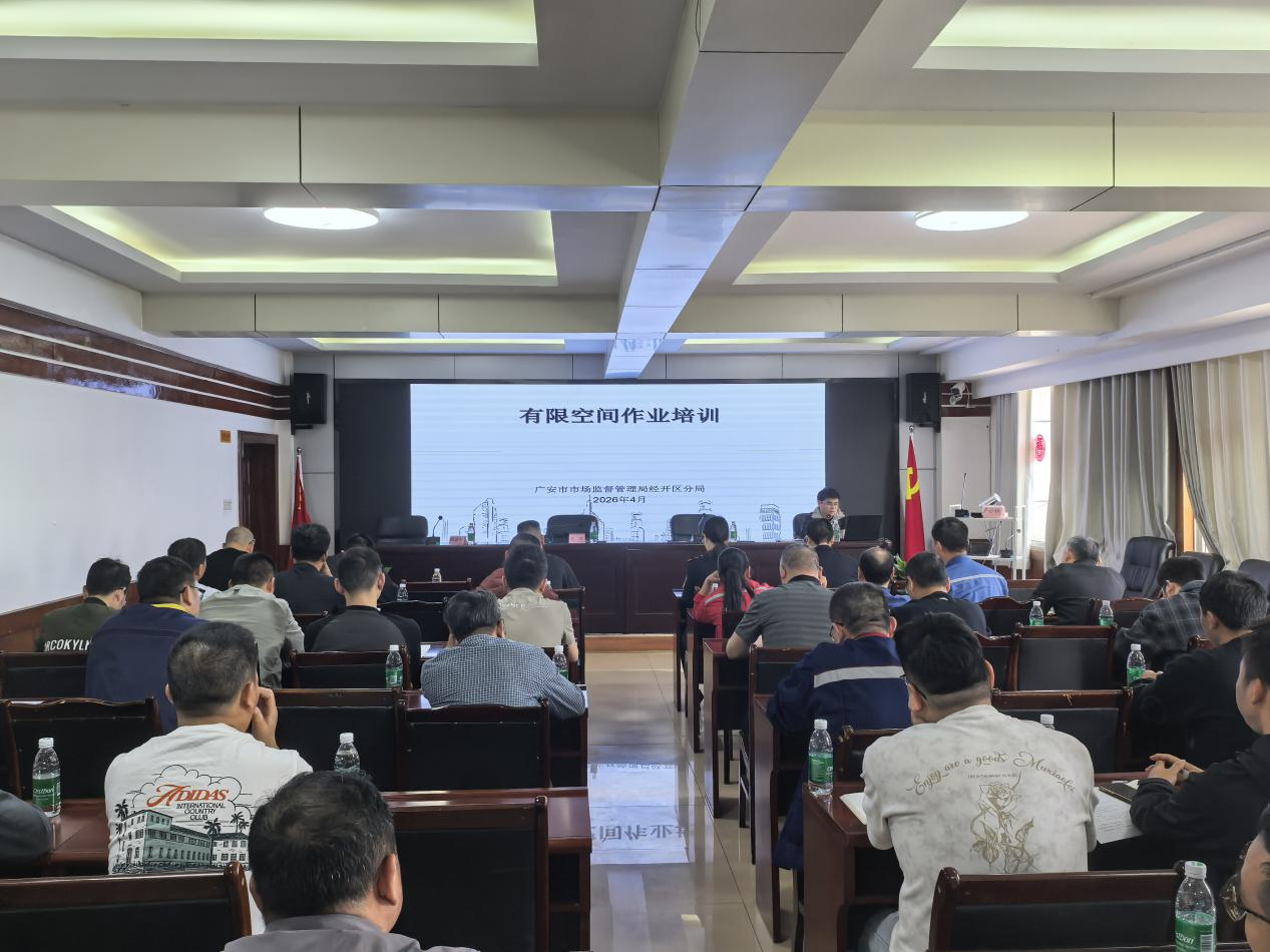 广安市市场监督管理局经开区分局 开展市场监管领域有限空间作业安全培训
