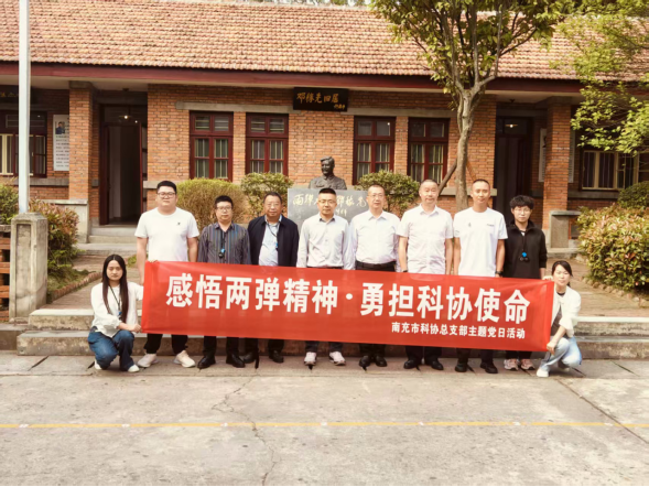 南充市科协组织党员干部赴“两弹城”开展主题党日活动