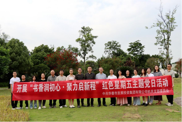 书香润初心・聚力启新程——华蓥市发展投资集团这场户外主题党日活动 走心又暖心！