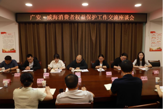 威海市市场监管部门赴广安调研交流消费者权益保护工作 共探维权共治新路径