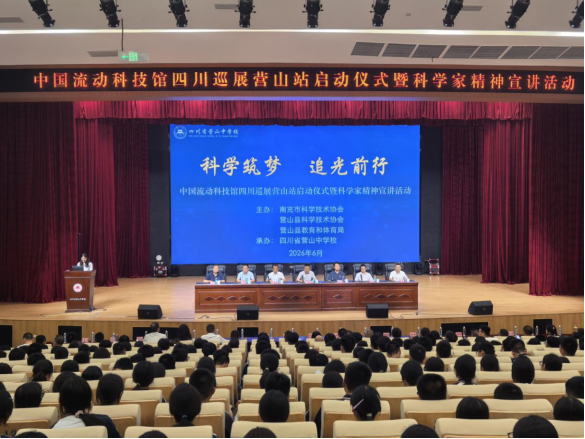 科普盛宴进校园 科创薪火代代传  ——中国流动科技馆四川巡展营山站暨科学家精神宣讲活动正式启幕