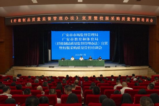 推动新规落地生效 共护校服质量安全——广安市市场监管局联合市教育体育局召开《纤维制品质量监督管理办法》宣贯暨校服采购质量管控培训会
