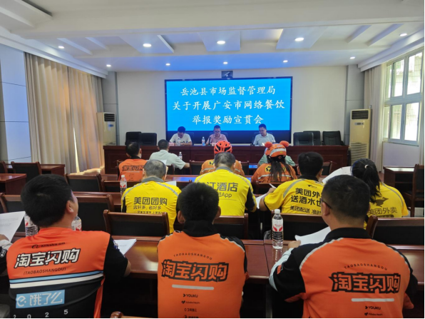 岳池县市场监管局召开网络餐饮举报奖励政策宣贯会